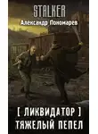 Александр Пономарёв - Тяжелый пепел