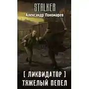 Постер книги Тяжелый пепел