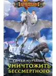 Сергей Нуртазин - Уничтожить Бессмертного