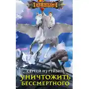 Постер книги Уничтожить Бессмертного