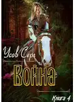Серг Усов - Война