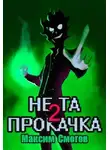 Максим Смогов - Не та прокачка 2