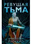 Кристофер Руоккио - Ревущая Тьма