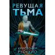 Постер книги Ревущая Тьма