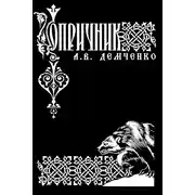 Постер книги Опричник. Том 1