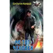 Постер книги «Не тот» человек