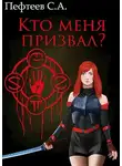 Сергей Пефтеев - Кто меня призвал?