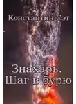 Константин Сэт - Знахарь. Шаг в бурю