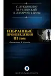 Сергей Лукьяненко - Избранные произведения. Том III