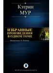 Кэтрин Мур - Избранные произведения в одном томе