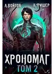Антон Войтов - Хрономаг 2