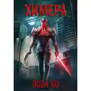 Постер книги Химера