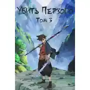 Постер книги Убить Первого. Том 3