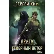Постер книги 2018: Северный ветер. Том 3
