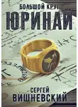 Сергей Вишневский - Большой круг 0: Юринай