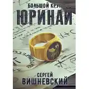Постер книги Большой круг 0: Юринай
