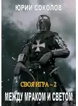 Юрий Соколов - Между Мраком и Светом