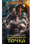 Владимир Брайт - Контрольная точка