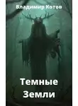 Владимир Котов - Темные Земли