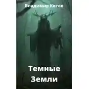 Постер книги Темные Земли