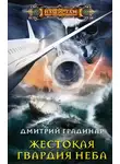 Дмитрий Градинар - Жестокая гвардия неба
