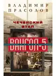 Владимир Прасолов - Чеченский этап