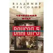 Постер книги Чеченский этап