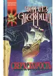 Чарльз Шеффилд - Сверхскорость (роман)