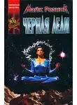 Майк Резник - Черная Леди