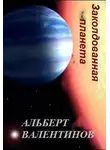 Альберт Валентинов - Заколдованная планета