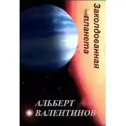 Постер книги Заколдованная планета