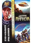 Джерри Пурнелл - Наемник
