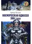 Артур Кларк - Космическая одиссея 2001 года