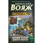 Постер книги Имперский вояж