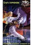 Ольга Ларионова - Лунный нетопырь
