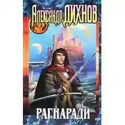 Постер книги Битва за Эгрис