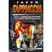 Постер книги Саргассы космоса