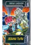 Мария Симонова - Воины Тьмы