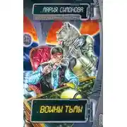 Постер книги Воины Тьмы