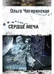Ольга Чигиринская - Сердце меча