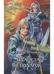 Сергей Фрумкин - Планета в подарок