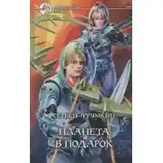 Постер книги Планета в подарок