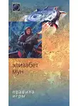 Элизабет Мун - Правила игры