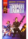 Джерри Пурнелл - Космический корабль короля Давида