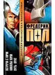 Фредерик Пол - Путь Врат