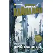 Постер книги Переменная звезда