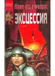 Иэн Бэнкс - Эксцессия