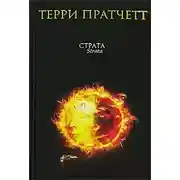 Постер книги Страта