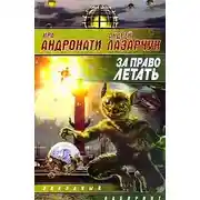 Постер книги За право летать