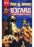 Иэн Бэнкс - Взгляд с наветренной стороны